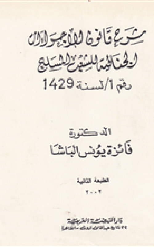 شرح قانون الإجراءات الجنائية للشعب المسلح