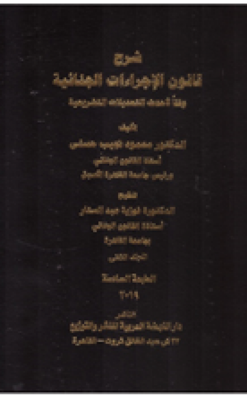 شرح قانون الإجراءات الجنائية وفقا لأحدث التعديلات التشريعية - مجلدان