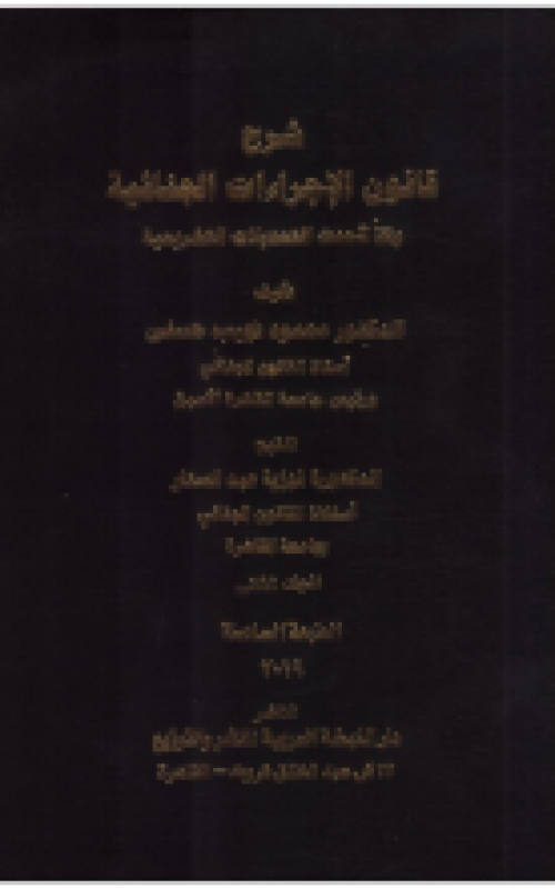 شرح قانون الاجراءات الجنائية وفقا لاحدث التعديلات التشريعية  جزان الطبعة السادسة 2019