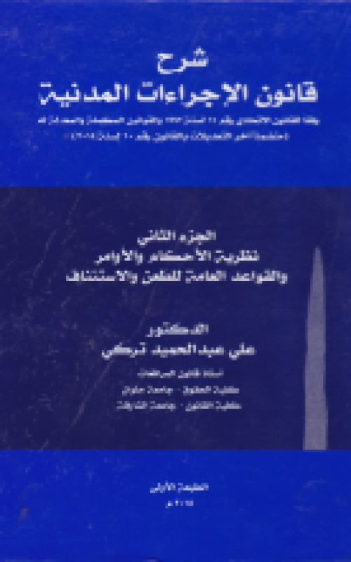 شرح قانون الاجراءات المدنية - وفقا للقانون الاتحادي رقم 11 لسنة 1992 والقوانين المكملة والمعدلة له متضمنا اخر التعديلات بالقانون رقم 20 لسنة 2005 - التنظيم القضائي وقواعد الاختصاص ونظرية الدعوى والخصومة القضائية