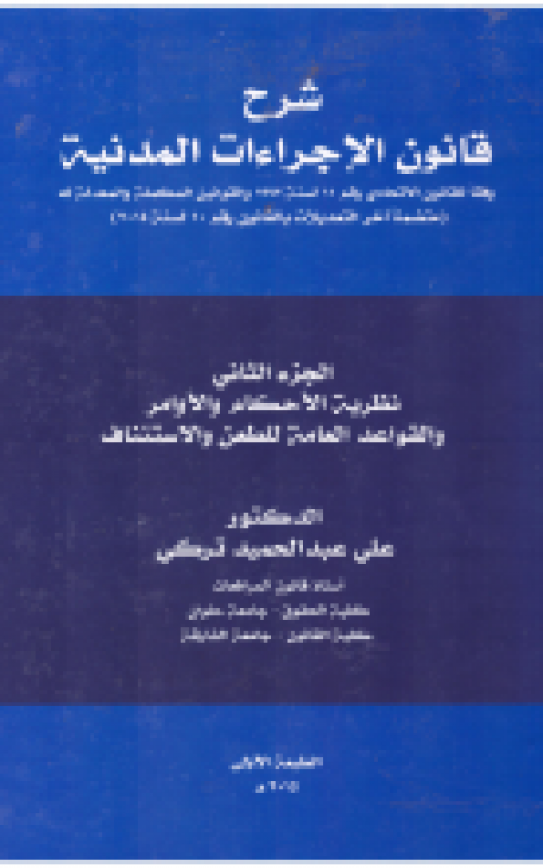 شرح قانون الاجراءات المدنية وفقا للقانون الاتحادي رقم11لسنة1992 والقوانين المكملة والمعدلة له (متضمنا اخر التعديلات بالقانون رقم10لسنة2014) الجزء الثاني نظرية الاحكام والاوامر والقواعد العامة للطعن والاستئناف