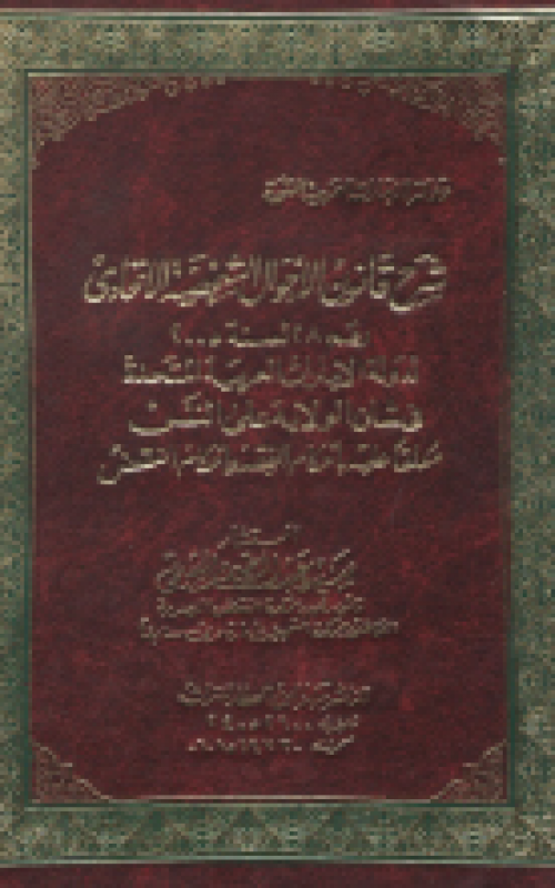 شرح قانون الاحوال الشخصية الاتحادي رقم 28 لسنة 2005 لدولة الامارات العربية المتحدة