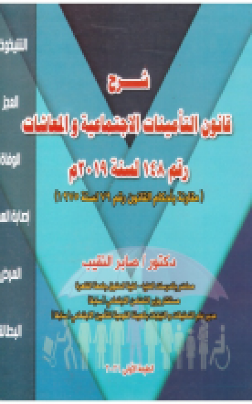 شرح قانون التامينأت الاجتماعية والمعاشات رقم 148 لسنة 2019 م مقارنة بأحكام القانون رقم 79 لسنة 1975
