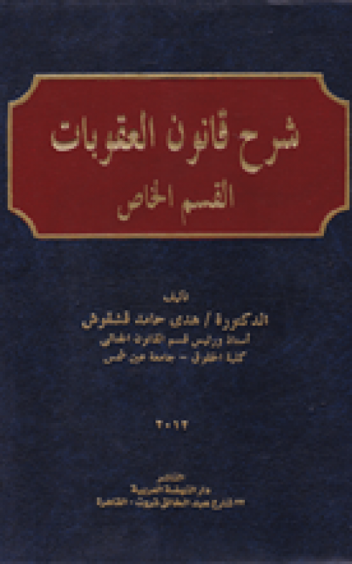 شرح قانون العقوبات - القسم الخاص