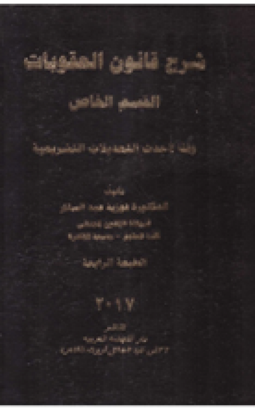 شرح قانون العقوبات - القسم الخاص وفقا لاحدث التعديلات