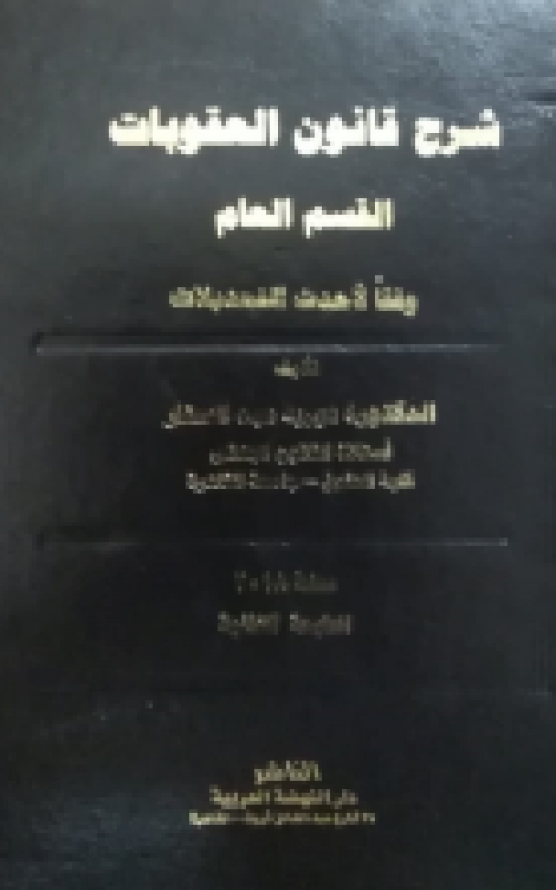 Dana دانا شرح قانون العقوبات القسم العام 0688