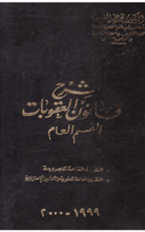 شرح قانون العقوبات - القسم العام
