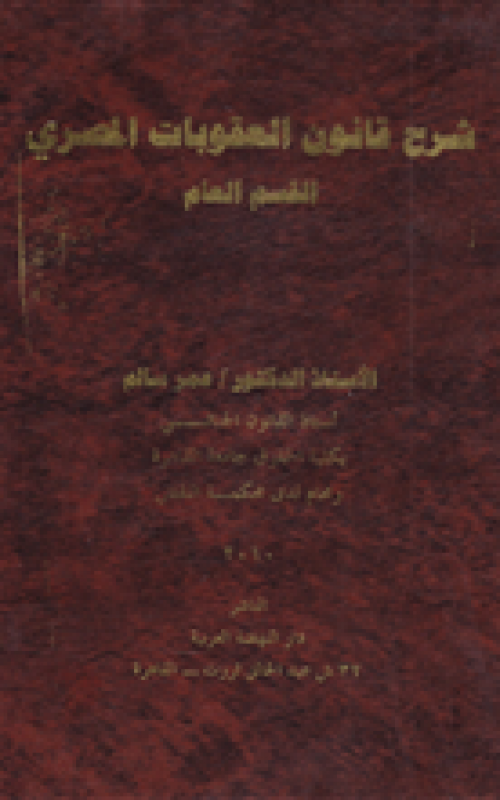 شرح قانون العقوبات المصري القسم العام 8029