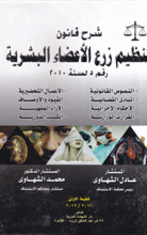شرح قانون تنظيم زرع الاعضاء البشرية رقم 5 لسنة 2010
