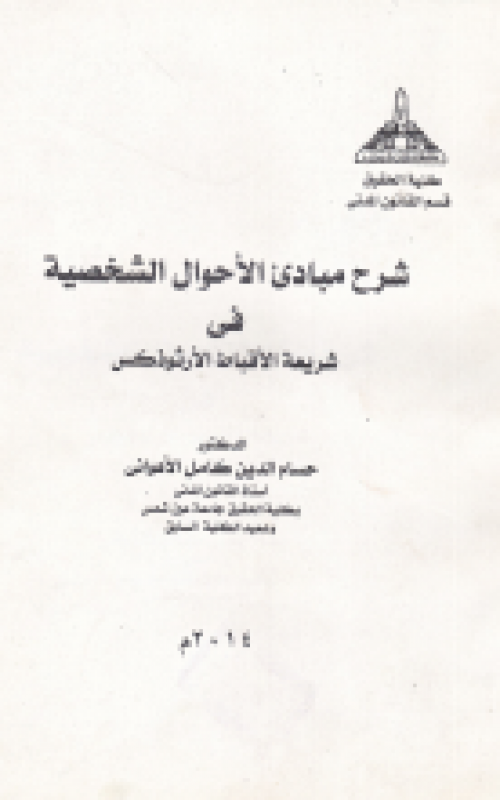 شرح مباديء الاحوال الشخصية في شريعة الاقباط الارثوذكس