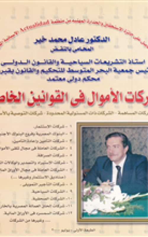 شركات الاموال في القوانين الخاصة (شركات المساهمة ـ الشركات ذات المسئولية المحدودة ـ شركات التوصية بالاسهم )