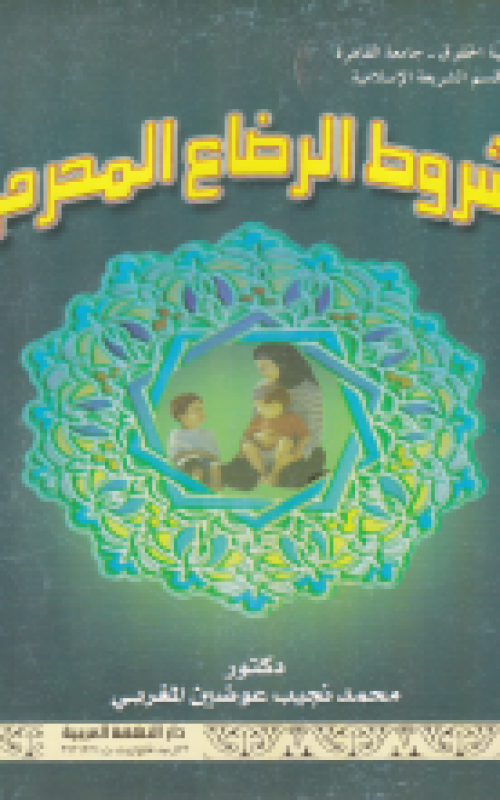 شروط الرضاع المحرم في الفقه الإسلامي