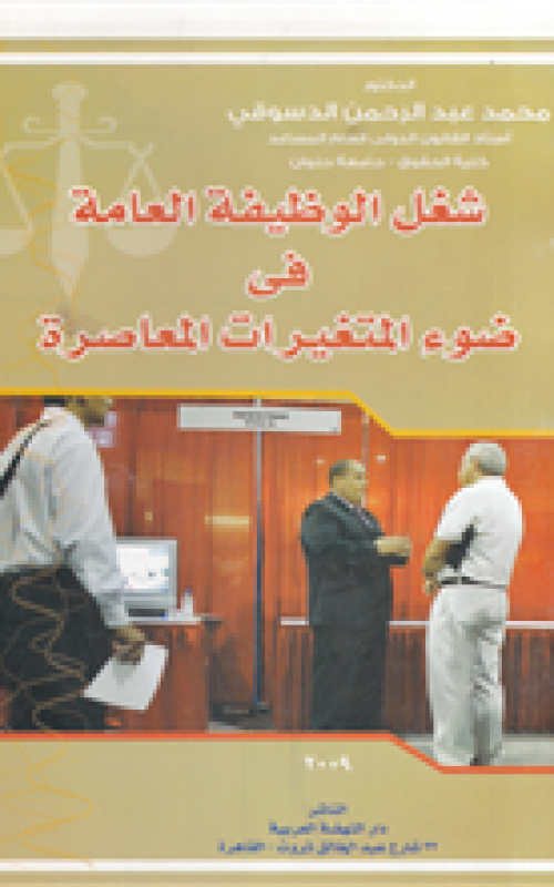 شغل الوظيفة العامة في ضوء المتغيرات المعاصرة