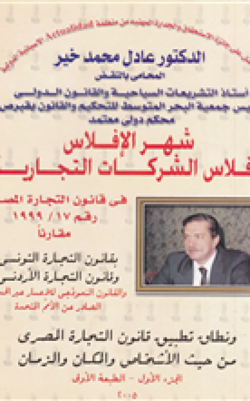 شهر الافلاس وإفلاس الشركات التجارية في قانون التجارة المصري رقم 1999/17 مقارنا