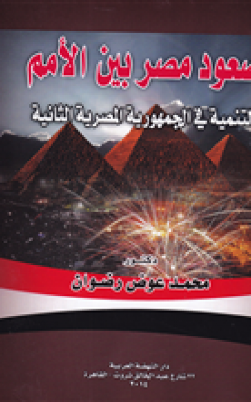 صعود مصر بين الامم - التنمية في الجمهورية المصرية الثانية