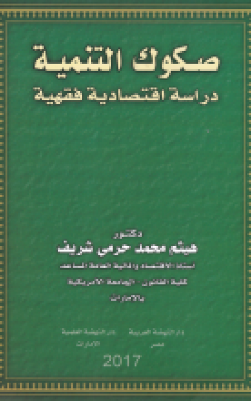 صكوك التنمية - دراسة اقتصادية فقهية