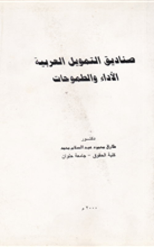 صناديق التمويل العربية الآداء والطموحات