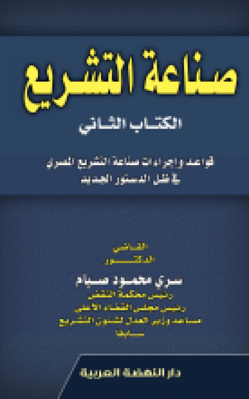 صناعة التشريع - الكتاب الثاني - قواعد وإجراءات صناعة التشريع المصري في ظل الدستور الجديد