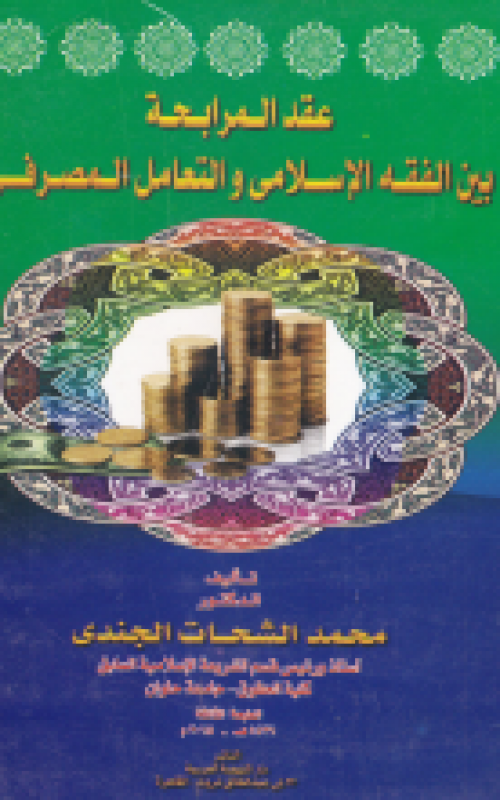 عقد المرابحة بين الفقه الاسلامي والتعامل المصرفي