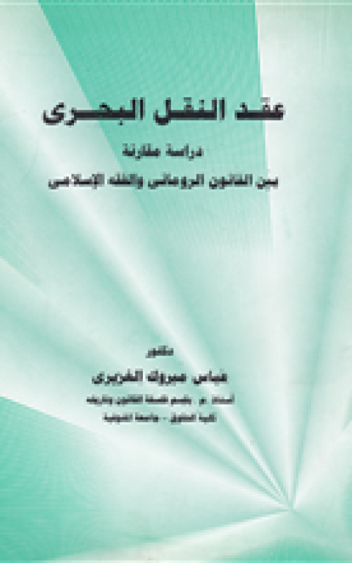 عقد النقل البحري ـ دراسة مقارنة بين القانون الروماني والفقه الإسلامي