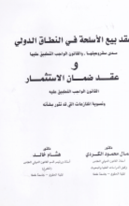 عقود بيع الاسلحة في النطاق الدولي مدي مشروعيتها والقانون الواجب التطبيق عليها وعقد ضمان الاستثمار القانون الواجب التطبيق عليه وتسوية المنازعات التي قد تثور بشانه