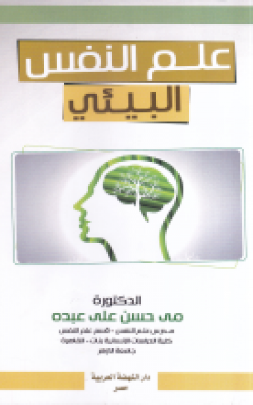 علم النفس البيئي 