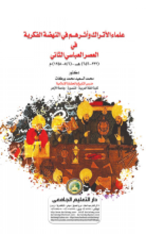 علماء الاتراك واثـرهـم في النهضة الفكرية في العصرالعباسي الثاني