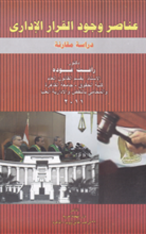 عناصر وجود القرار الاداري - دراسة مقارنة