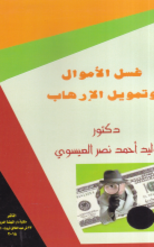 غسل الأموال وتمويل الارهاب 