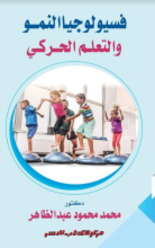 فسيولوجيا النمو والتعلم الحركي