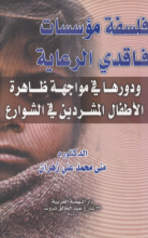فلسفة مؤسسات فاقدي الرعاية ودورها في مواجهة ظاهرة الاطفال المشردين في الشوارع