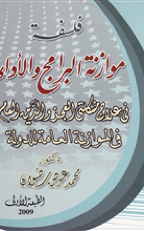 فلسفة موازنة البرامج والأداء في علاج مشكلتي العجز والدين العام في الموازنة العامة للدولة