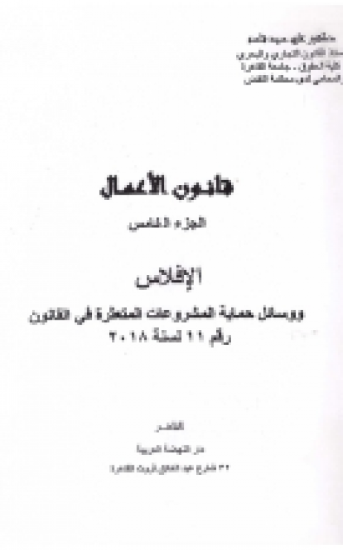 قانون الاعمال الجزء الخامس الافلاس ووسائل حماية المشروعات المتعثرة في القانون رقم 11 لسنة 2018