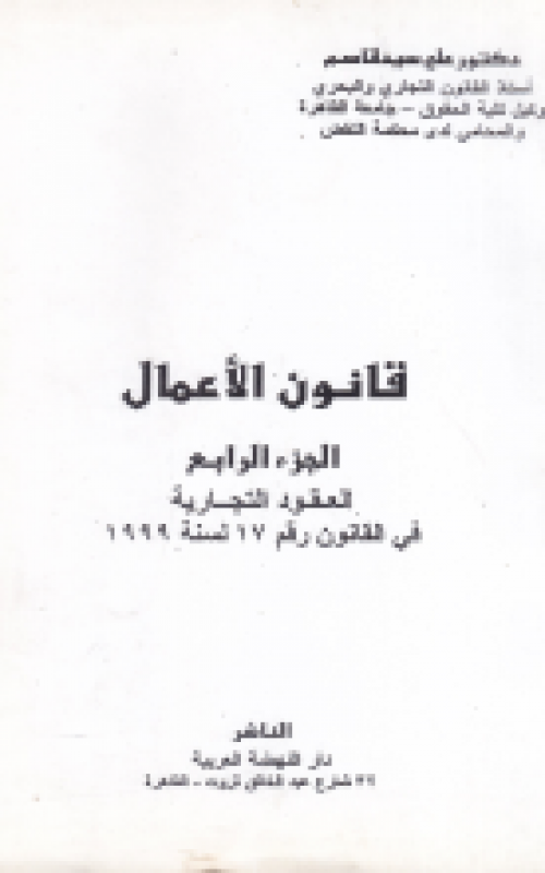 قانون الاعمال الجزء الرابع العقود التجارية في القانون رقم 17 لسنة 1999