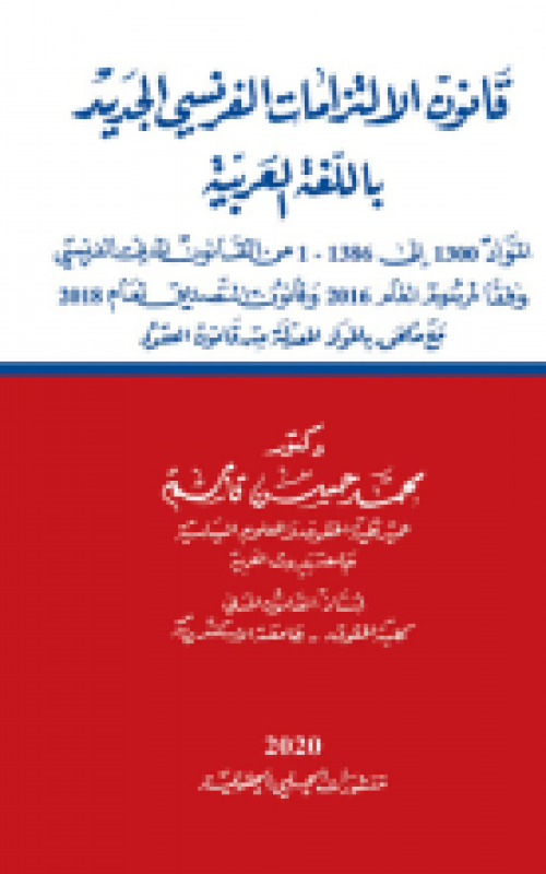 قانون الالتزامات الفرنسي الجديد باللغة العربية ( المواد 1300 الى 1386 -1 من القانون المدني الفرنسي وفقا لمرسوم العام 2016 وقانون التصديق لعام 2018 مع ملحق بالمواد المعدلة من قانون العقود )