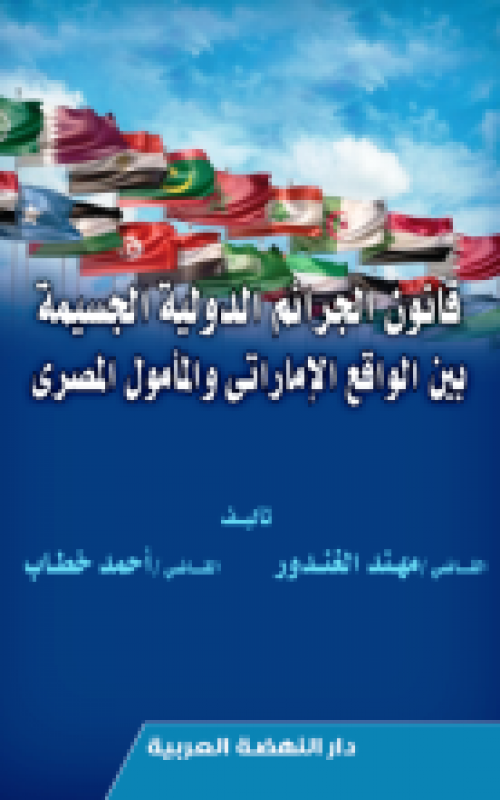قانون الجرائم الدولية الجسيمة بين الواقع الاماراتي والمامول المصري