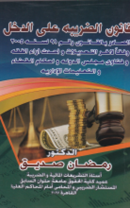 قانون الضريبه علي الدخل الصادر بالقانون رقم 91 لسنة 2005 وفقا لاخر التعديلات واحدث اراء الفقه وفتاوي مجلس الدوله واحكام القضاء والتعيمات الادارية