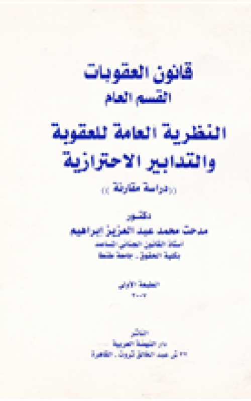 قانون العقوبات القسم العام ـ النظرية العامة للعقوبة والتدابير الاحترازية - دراسة مقارنة - الجزء الثالث