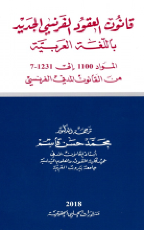 قانون العقود الفرنسي الجديد باللغة العربية 