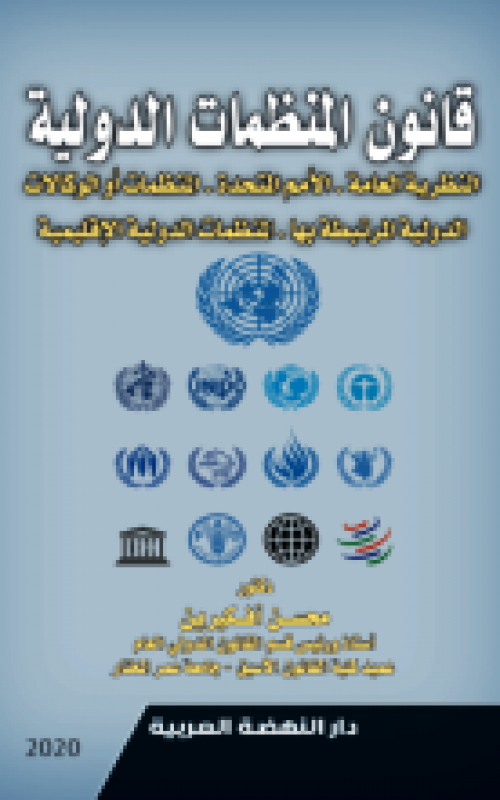 قانون المنظمات الدولية - النظرية العامة - الأمم المتحدة - المنظمات أو الوكالات الدولية المرتبطة بها - المنظمات الدولية الإقليمية