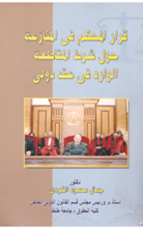 قرار المحكم في المنازعة حول شرط المقاطعة الوارد في عقد دولي