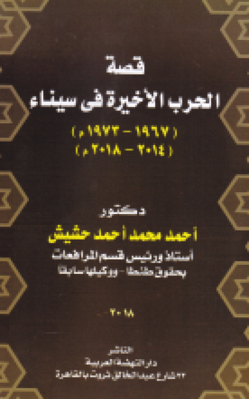 قصة الحرب الأخيرة فى سيناء 