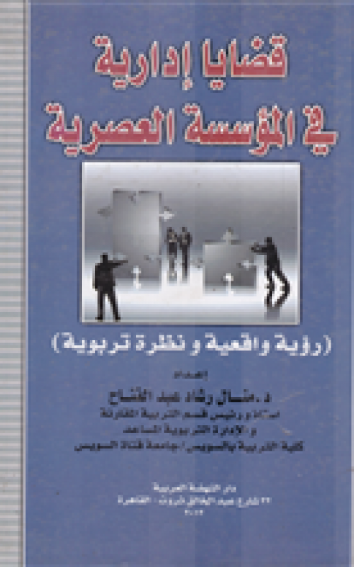 قضايا ادارية في المؤسسة العصرية - رؤية واقعية ونظرة تربوية