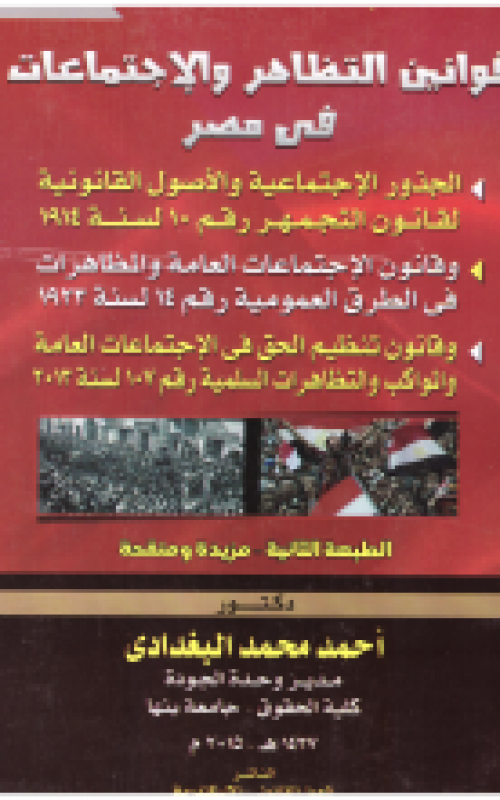 قوانين التظاهر والاجتماعات في مصر