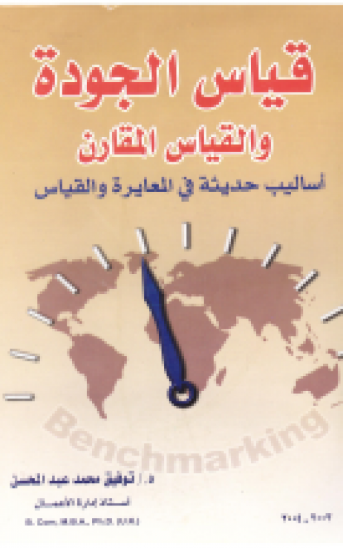 قياس الجودة والقياس المقارن اساليب حديثة في المعايرة والقياس - جرنـــال