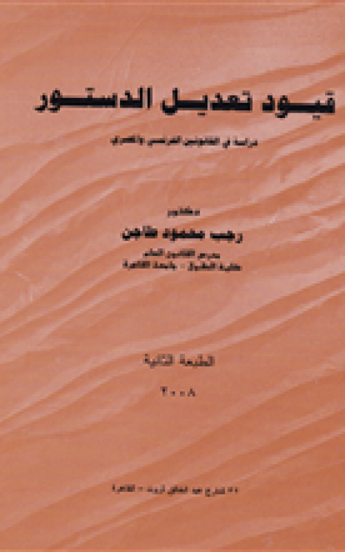 قيود تعديل الدستور