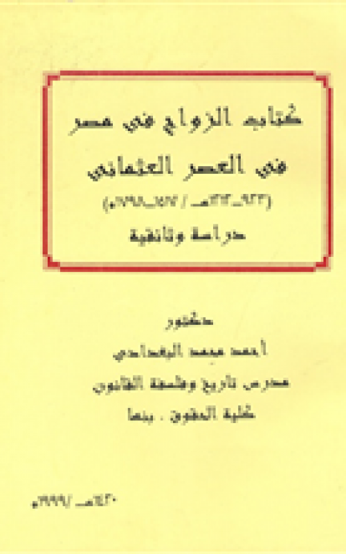 كتاب الزواج في مصر في العصر العثماني