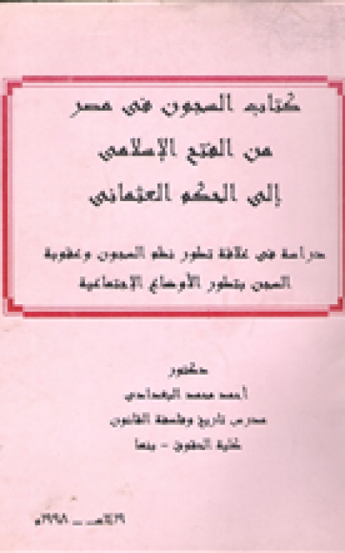 كتاب السجون في مصر من الفتح الإسلامي إلى الحكم العثماني