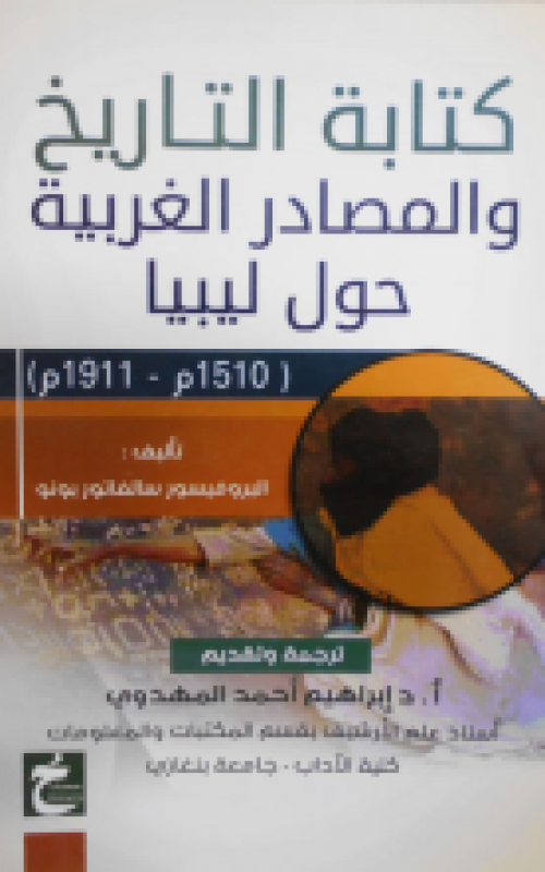 كتابة التاريخ والمصادر الغربية حول ليبيا