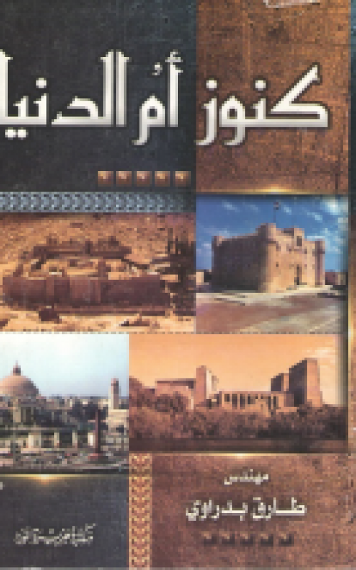 كنوز ام الدنيا الجزء الاول